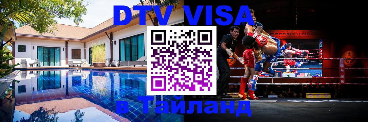 Visa ДТВ Тайланд помощь 