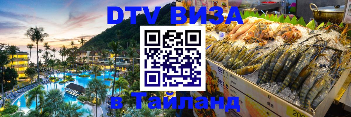 Купить DTV визу в Таиланд Ханты-Мансийск 