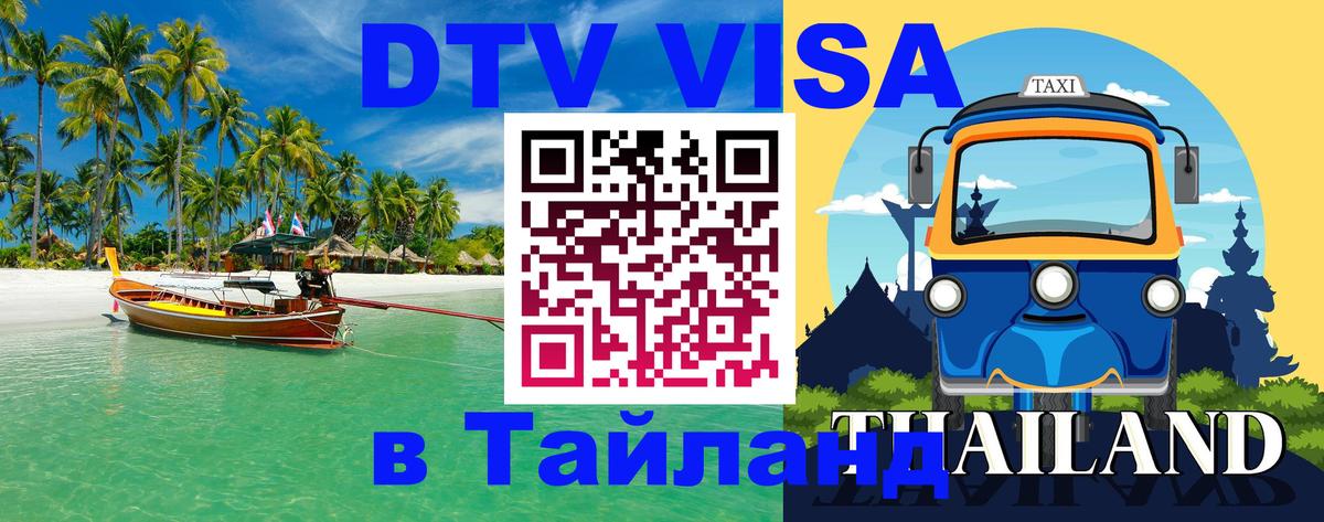 DTV Visa Thailand — прайс и условия, виза без дополнительных документов - Ханты-Мансийск 